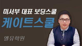 서부 탑보딩스쿨 케이트 스쿨 합격준비 3가지