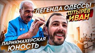 Aldobarbers, Cерия 3 - Штырёв Иван парикмахерская "Юность" Одесса