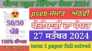 pseb 8th class agriculture paper September 2024 / full solved / 8th agriculture paper term 1 exam