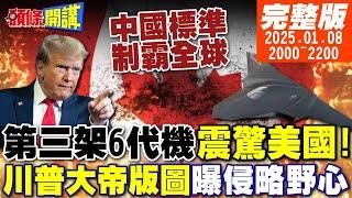 【#頭條開講】鈮好鋰好!中國笑著稱霸世界!第三架6代曝光!美軍方震驚無語!北極冰原大戰!川普大帝國疆域浮現! 20250108 完整版 @頭條開講HeadlinesTalk