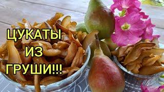 ЦУКАТЫ ИЗ ГРУШИ!!!Домашние сухофрукты!#цукатыизгруши#вяленаягруша#сушенаягруша