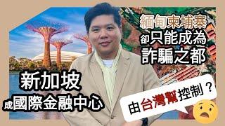 (開啟字幕) 同人唔同命！新加坡能成國際金融中心，緬甸柬埔寨卻只能成為詐騙之都？大公報指詐騙園區由台灣幫控制，一帶一路呢？20250114