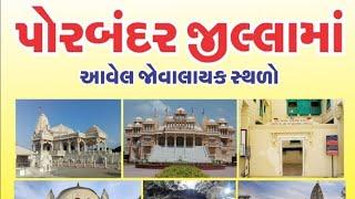 10 BEST Places to Visit in || #Porbandar || Sightseeing places of Porbandar district #Gujarat