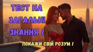 Тест на Загальні Знання: Чи Зможеш Ти Пройти на 100%?