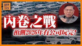 (AI中英字幕)中國電動車內卷之戰未完！預測2026年「某家」大公司將玩完！2027年中國將起碼有一半公司破產！《蕭若元：理論蕭析》2025-06-19