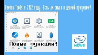 Daemon Tools в 2022 году | Есть ли смысл в данной программе | Новые функции