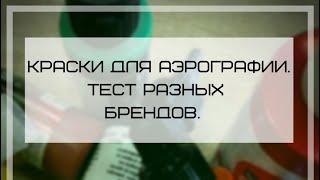 Краски для аэрографии.