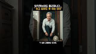 “퇴직했는데 왜 다시 출근하시냐고요?”   #정년없는시대 #퇴직후현실 #시니어재취업  #퇴직자출근 #제조업인력난 #은퇴자브이로그  #출근하는은퇴자 #경력직모집 #노년근로