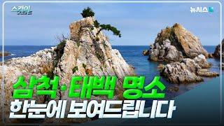 [4K] 삼척과 태백의 탁 트이는 명소! 하늘에서 알려드립니다 [스카이씬]