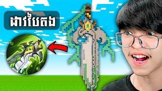 កំពូល.....ដាវបៃតងក្នុង Mobile Legend !!!