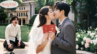 วันแต่งงาน แฟนเก่าทิ้งฉันเพื่อเมียน้อย ฉันจึงแต่งกับซีอีโอ! แล้วก็ถูกตามใจสุดๆ!