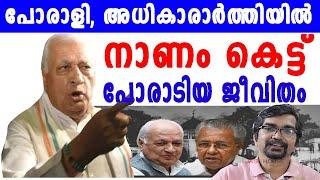 പോരാളി; അധികാരം നിലനിര്‍ത്താന്‍ നാണം കെട്ടും പോരാടിയ ഗവര്‍ണറുടെ കഥ |arif muhammad khan