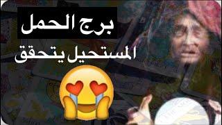 توقعات برج الحمل من15حتي30ابريلفرحه العمراستغلال ماليداري علي امرك بالكتمان