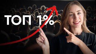 Как превзойти 99% людей