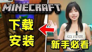 我的世界新手必看！电脑版（JAVA）如何免费下载安装！