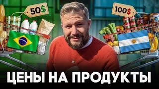 Цены 2025: Где дешевле жить — в Аргентине или Бразилии? Реальный чек из супермаркетов