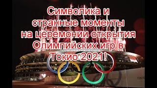 Символика, странные моменты и прогнозное программирование на церемонии открытия Олимпиады в Токио