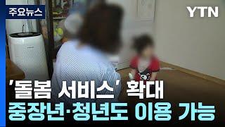 "장애인·노인·어린이 아니어도 '돌봄' 서비스 받는다" / YTN