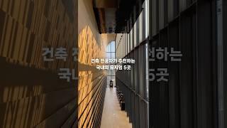 국내의 무조건 가봐야 할 뮤지엄 5곳