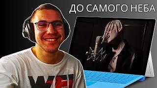 Reacting To SHAMAN - ДО САМОГО НЕБА (музыка и слова: SHAMAN)