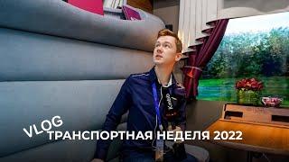 VLOG // Транспортная неделя 2022