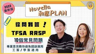 【Novella和您PLAN】TFSA RRSP 你問我答  10個常見問題  專業意見教你避免錯誤運用  2022最新版  工簽學簽適用  加拿大TFSA RRSP注意事項 #加拿大理財知識