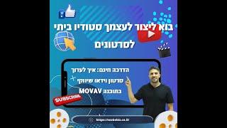 wakebiz-מור משה מלמד אותך איך לערוך סרטון וידאו לרשת עם אפקטים וכתוביות בעזרת תכנת עריכה קלה MOVAVI