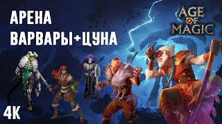 Age of Magic Бой Против Варваров с Цуной 4К Rudik TV