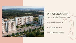 ЖК АТМОСФЕРА: НОВОСТРОЙ в СЕВАСТОПОЛЕ | ОБЗОР КОМПЛЕКСА