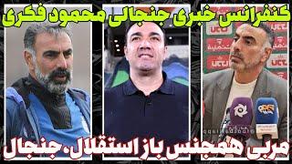 کنفرانس خبری جنجالی محمود فکری || واکنش به نکونام و افشاگری جنسی از استقلال!