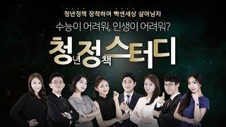 [청년정책소통포럼] #2. 청년정책스터디 메이킹필름_청년정책 전문 일타강사들 프로필 찍다