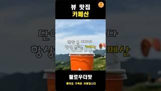 뷰 맛집 '카페산' #맛집후기 #카페