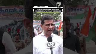 K’taka MLA Rizwan Arshad questions debate on Kamal Haasan's statement on Kannada language’s origin