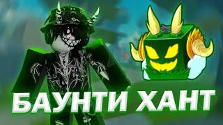  БАУНТИ ХАНТ НА ДРАГОНЕ В БЛОКС ФРУТС! BLOX FRUITS! 