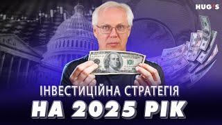 Инвестиционная стратегия на 2025 год