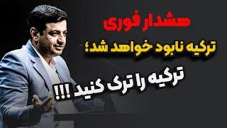 پیشگویی های رائفی پور محقق شد | رائفی پور | ترکیه | اردوغان