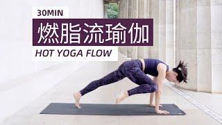 【30分钟燃脂流动】全身减脂塑形 增强免疫与消化能力 | Yue Yoga