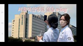 [광주여자대학교 물리치료학과] 서울아산병원 실습 V-LOG