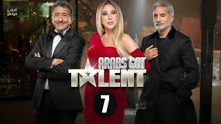 حصرياً الحلقة 7 من برنامج المواهب Arabs Got Talent مع ألمع النجوم #نجوي كرم#ناصر القطامي#باسم يوسف