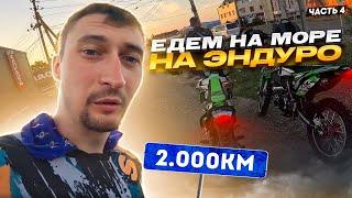 ПОЕЗДКА НА ЭНДУРО МОТОЦИКЛЕ НА 2000 КМ. МОСКВА - ЧЕРНОЕ МОРЕ.