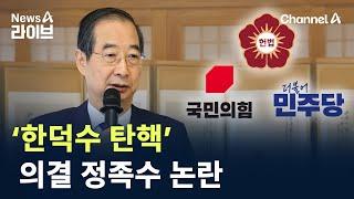 ‘한덕수 탄핵’ 의결 정족수 논란 / 채널A / 뉴스A 라이브