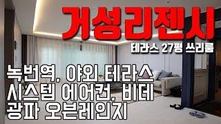 [빌라앱] 녹번역 가까운 은평구 응암동 단치형 쓰리룸 신축빌라 '거성리젠시'_테라스 세대