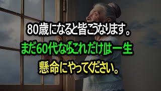 60歳に戻れたなら、私はこうして生きるだろう。80歳になる前に知っておくべき人生のアドバイス。50代や60代での退職を楽しむ方法。 80歳になるとこうなる。