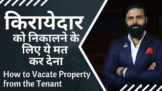 किरायेदार को निकालने के लिए ये मत कर देना । How to Vacate Property from the Tenant | Eviction Suit