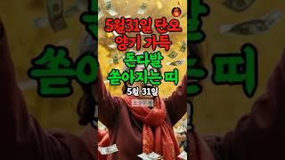 5월 31일, 재물운 상승하는 띠 #띠별운세 #재물운 #풍수