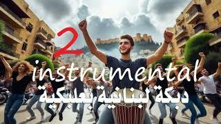 دبكة مجوز - دبكة لبنانية فلسطينية سورية - دبكة بعلبكية Instrumental موسيقى فقط الجزء 2