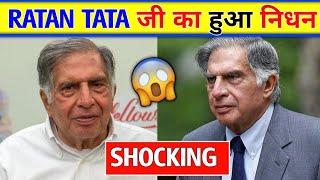 RATAN TATA DEATH |Ratan tata Is no more | RATAN TATA NEWS |  RATAN TATA VIDEO | RATAN TATA UPDATE