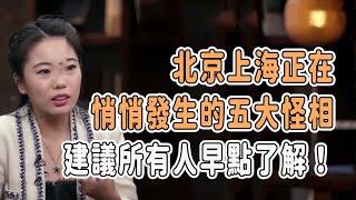 北京上海正在悄悄發生的五大怪相，建議所有人早點了解！ #talkshow #圆桌派 #马未都 #窦文涛  #馬家輝 #周轶君 #生活 #生活經驗