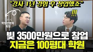 강사경력 1년 만에 빚 3500만원으로 창업 후 지금은 100평대 학원 운영하는 홍태풍 원장님 (구리시 학원연합회 회장, 더스코어학원 원장)