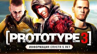 PROTOTYPE 3 - ИНФОРМАЦИЯ СПУСТЯ 5 ЛЕТ!